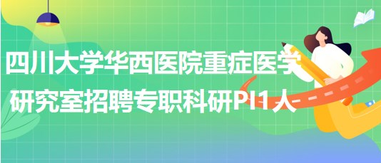 四川大學(xué)華西醫(yī)院重癥醫(yī)學(xué)研究室招聘專職科研PI1人