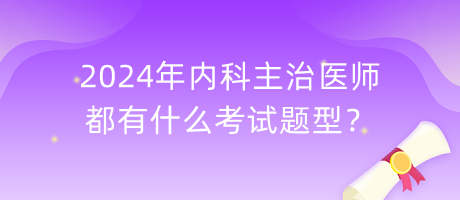 2024年內(nèi)科主治醫(yī)師都有什么考試題型？