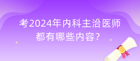 考2024年內(nèi)科主治醫(yī)師都有哪些內(nèi)容？