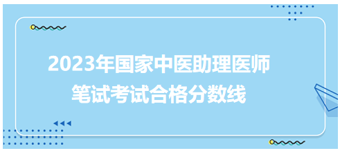 全國中醫(yī)助理醫(yī)師資格考試醫(yī)學綜合考試合格分數線5 全國中醫(yī)助理醫(yī)師資格考試醫(yī)學綜合考試合格分數線5