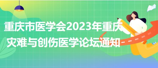 重慶市醫(yī)學會2023年重慶災難與創(chuàng)傷醫(yī)學論壇通知 重慶市醫(yī)學會2023年重慶災難與創(chuàng)傷醫(yī)學論壇通知