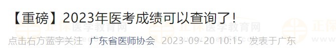 【重磅】2023年醫(yī)考成績可以查詢了！
