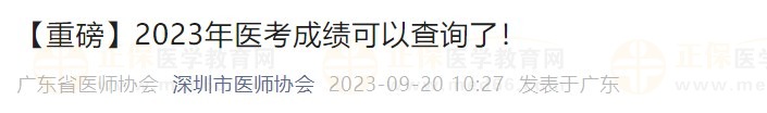 【重磅】2023年醫(yī)考成績(jī)可以查詢了！