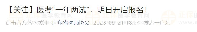 【關(guān)注】醫(yī)考“一年兩試”，明日開啟報名！