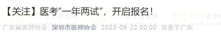 【關(guān)注】醫(yī)考“一年兩試”，開啟報名！