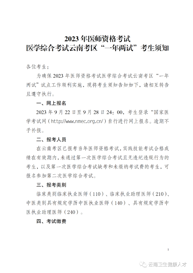 云南醫(yī)師二試考生須知1 云南醫(yī)師二試考生須知1