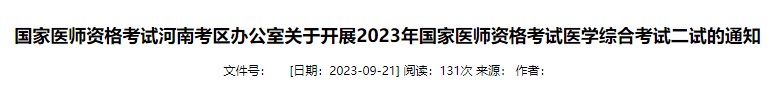 國家醫(yī)師資格考試河南考區(qū)辦公室關(guān)于開展2023年國家醫(yī)師資格考試醫(yī)學(xué)綜合考試二試的通知