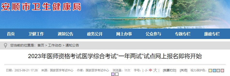 2023年醫(yī)師資格考試醫(yī)學綜合考試“一年兩試”試點網(wǎng)上報名即將開始 2023年醫(yī)師資格考試醫(yī)學綜合考試“一年兩試”試點網(wǎng)上報名即將開始