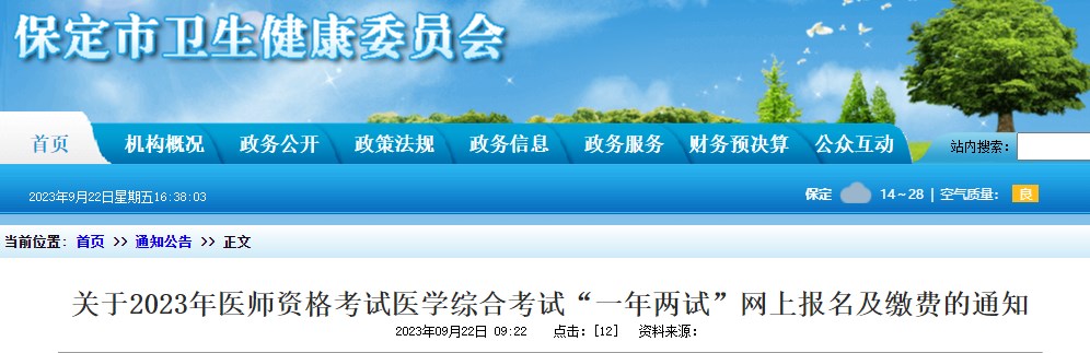 關(guān)于2023年醫(yī)師資格考試醫(yī)學綜合考試“一年兩試”網(wǎng)上報名及繳費的通知