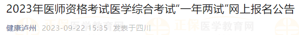 四川瀘州2023年醫(yī)師資格考試醫(yī)學(xué)綜合考試“一年兩試”網(wǎng)上報(bào)名公告 四川瀘州2023年醫(yī)師資格考試醫(yī)學(xué)綜合考試“一年兩試”網(wǎng)上報(bào)名公告