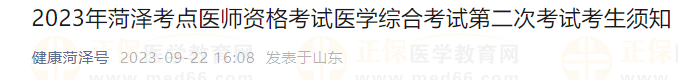 2023年菏澤考點(diǎn)醫(yī)師資格考試醫(yī)學(xué)綜合考試第二次考試考生須知 2023年菏澤考點(diǎn)醫(yī)師資格考試醫(yī)學(xué)綜合考試第二次考試考生須知