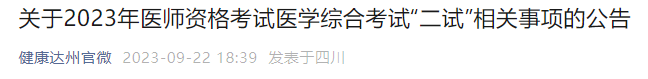 四川達(dá)州2023年醫(yī)師資格考試醫(yī)學(xué)綜合考試“二試”相關(guān)事項的公告 四川達(dá)州2023年醫(yī)師資格考試醫(yī)學(xué)綜合考試“二試”相關(guān)事項的公告