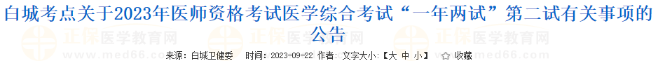 白城考點(diǎn)關(guān)于2023年醫(yī)師資格考試醫(yī)學(xué)綜合考試“一年兩試”第二試有關(guān)事項(xiàng)的公告 白城考點(diǎn)關(guān)于2023年醫(yī)師資格考試醫(yī)學(xué)綜合考試“一年兩試”第二試有關(guān)事項(xiàng)的公告