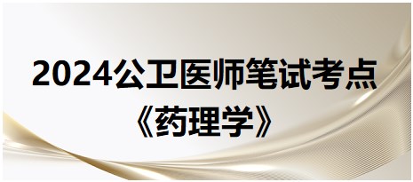 《藥理學(xué)》