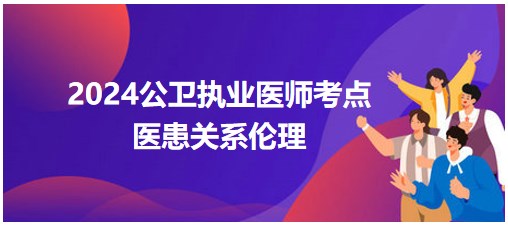 醫(yī)患關(guān)系倫理 醫(yī)患關(guān)系倫理