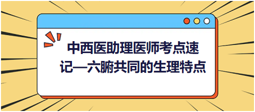 中西醫(yī)助理醫(yī)師考點速記—六腑共同的生理特點 中西醫(yī)助理醫(yī)師考點速記—六腑共同的生理特點