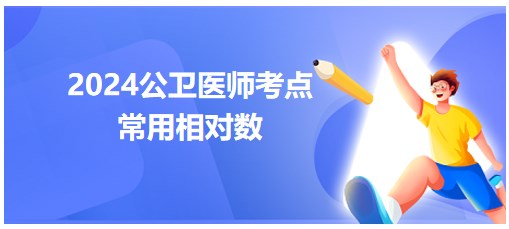 常用相對數(shù)