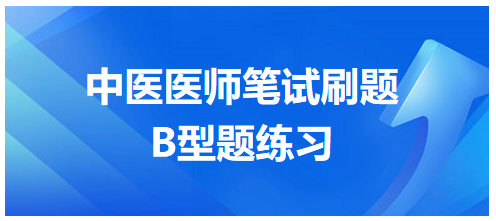 中醫(yī)醫(yī)師筆試刷題B型題8 中醫(yī)醫(yī)師筆試刷題B型題8