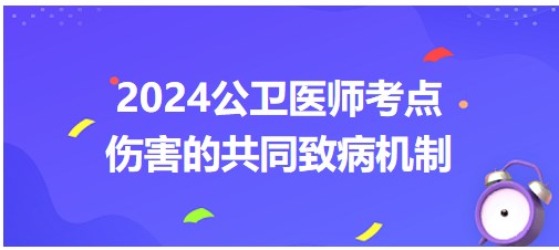 傷害的共同致病機(jī)制