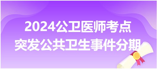 突發(fā)公共衛(wèi)生事件分期