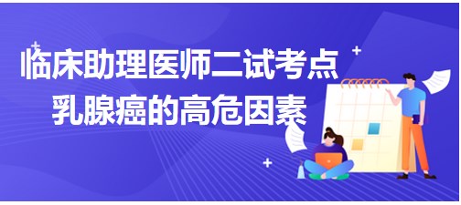 乳腺癌的高危因素