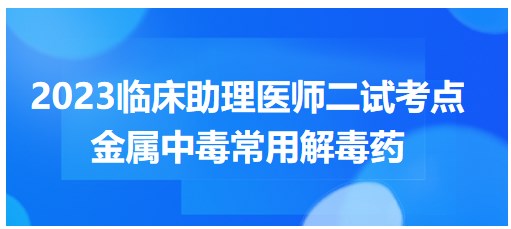 金屬中毒常用的解毒藥