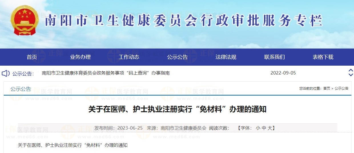 決定對(duì)南陽(yáng)市部分醫(yī)師執(zhí)業(yè)醫(yī)師注冊(cè)業(yè)務(wù)實(shí)行“免材料”辦理，快來(lái)看看有沒有你！