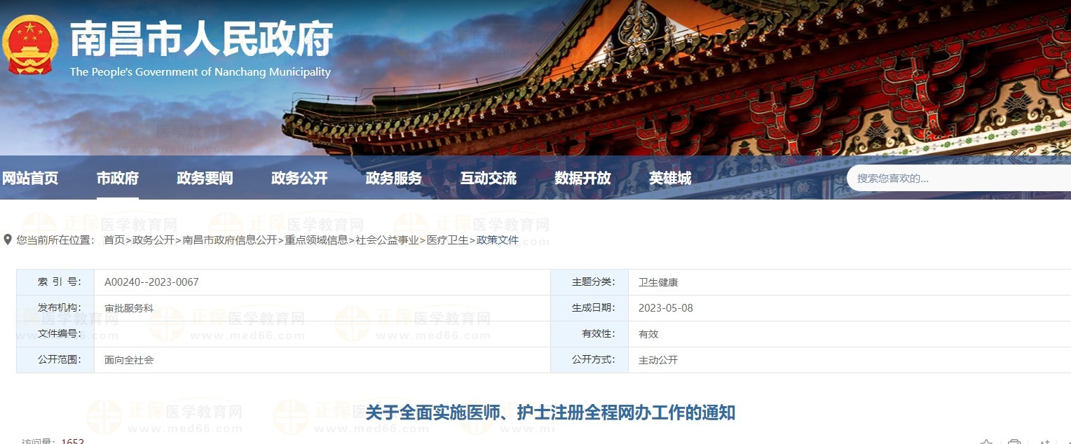 全面實施醫(yī)師護士注冊全程網(wǎng)辦