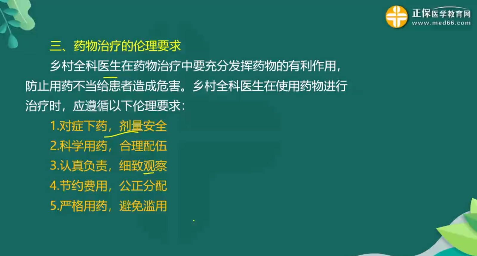 鄉(xiāng)村全科診療的倫理要求-6