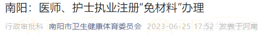 南陽：醫(yī)師、護士執(zhí)業(yè)注冊“免材料”辦理