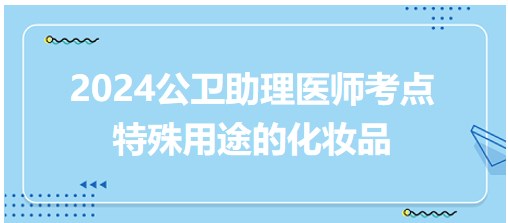 特殊用途的化妝品