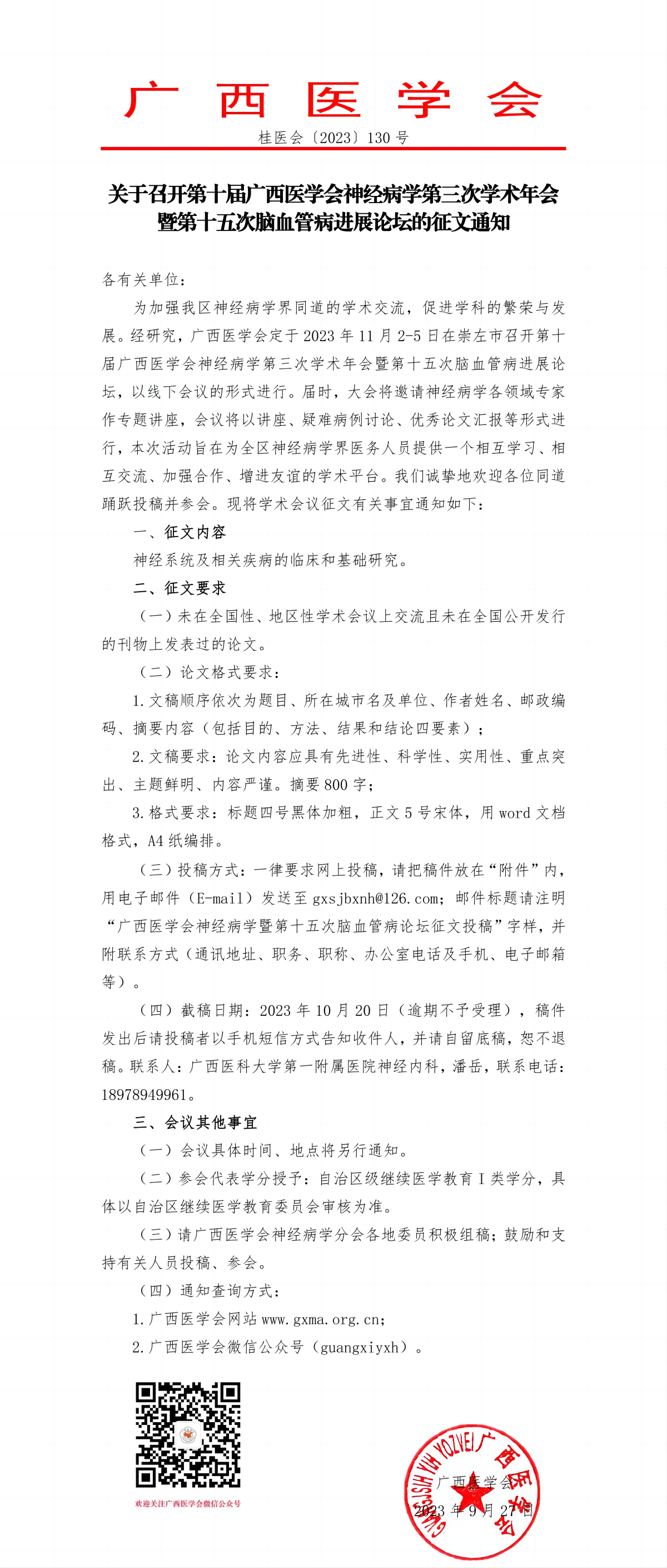 關(guān)于召開第十屆廣西醫(yī)學(xué)會神經(jīng)病學(xué)第三次學(xué)術(shù)年會暨第十五次腦血管病進展論壇的征文通知