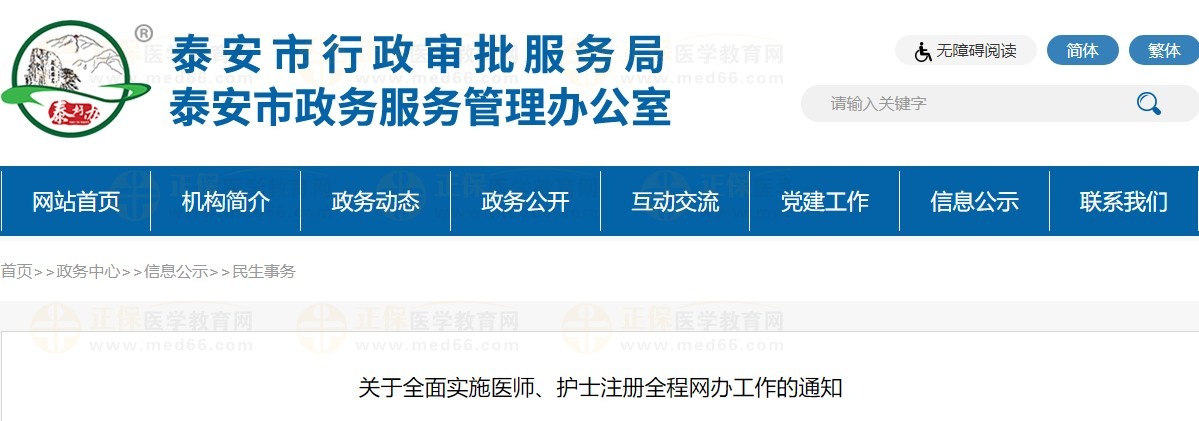 關(guān)于全面實(shí)施醫(yī)師、護(hù)士注冊(cè)全程網(wǎng)辦工作的通知