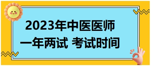 2023年國家中醫(yī)醫(yī)師二試考試時間14