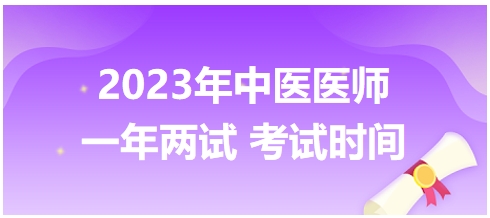 2023年國家中醫(yī)醫(yī)師二試考試時(shí)間30