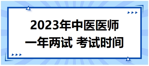 2023年國家中醫(yī)醫(yī)師二試考試時(shí)間29