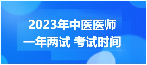 2023年國家中醫(yī)醫(yī)師二試考試時(shí)間12