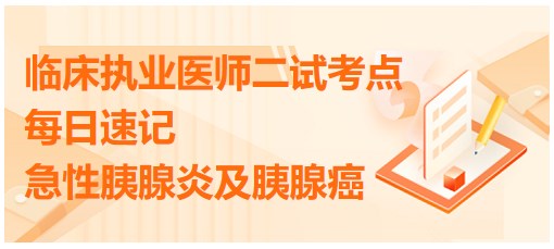 急性胰腺炎及胰腺癌