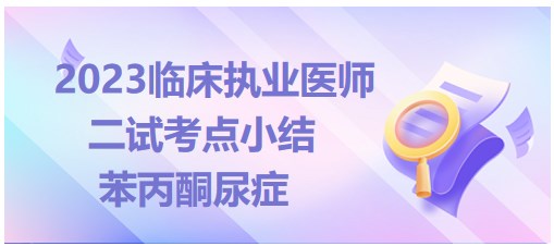 苯丙酮尿癥 苯丙酮尿癥