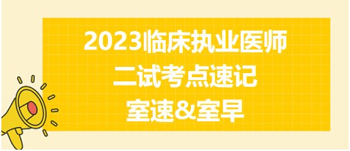 室速、室早