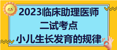2023臨床助理醫(yī)師二試必考知識(shí)點(diǎn)速記：小兒生長發(fā)育的規(guī)律