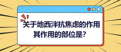 關于地西泮抗焦慮的作用，其作用的部位是？