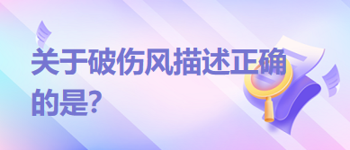 關(guān)于破傷風(fēng)描述正確的是？