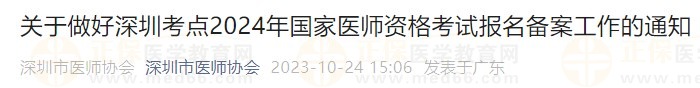 關(guān)于做好深圳考點(diǎn)2024年國(guó)家醫(yī)師資格考試報(bào)名備案工作的通知