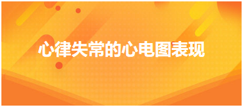 心律失常的心電圖表現(xiàn) 心律失常的心電圖表現(xiàn)