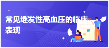 常見繼發(fā)性高血壓的臨床表現(xiàn) 常見繼發(fā)性高血壓的臨床表現(xiàn)