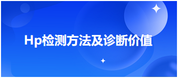 Hp檢測方法及診斷價值 Hp檢測方法及診斷價值