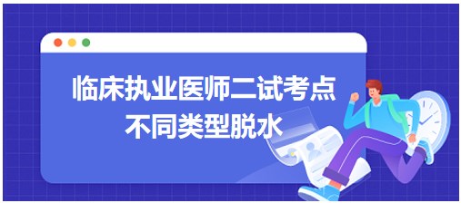 不同類型脫水