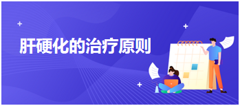 肝硬化的治療原則 肝硬化的治療原則