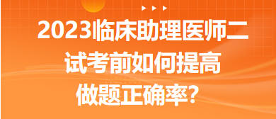 2023臨床助理醫(yī)師二試考前提高做題正確率的5點經(jīng)驗！